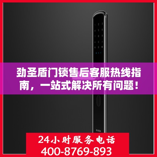 劲圣盾门锁售后客服热线指南，一站式解决所有问题！