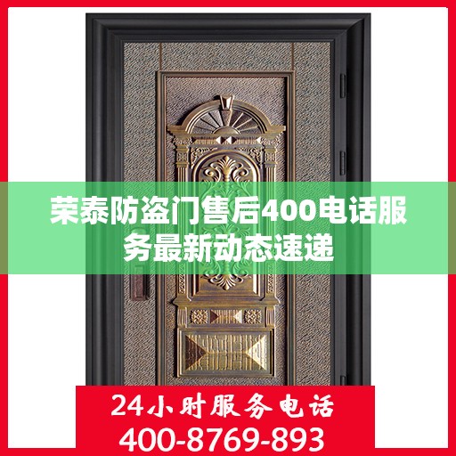 荣泰防盗门售后400电话服务最新动态速递