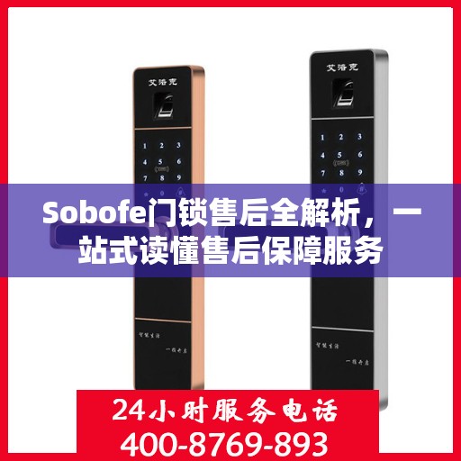 Sobofe门锁售后全解析，一站式读懂售后保障服务
