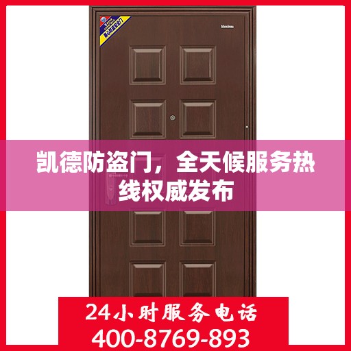 凯德防盗门，全天候服务热线权威发布