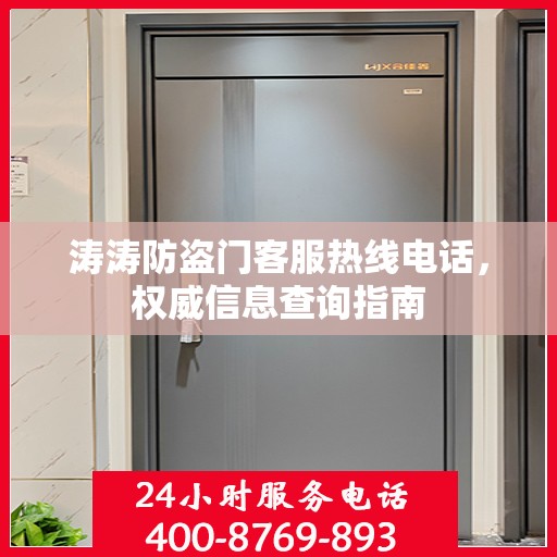 涛涛防盗门客服热线电话，权威信息查询指南