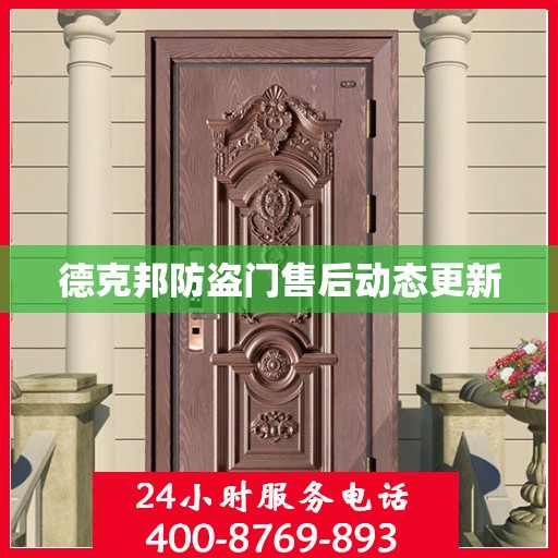 德克邦防盗门售后动态更新