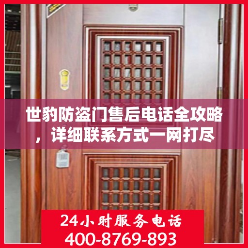 世豹防盗门售后电话全攻略，详细联系方式一网打尽