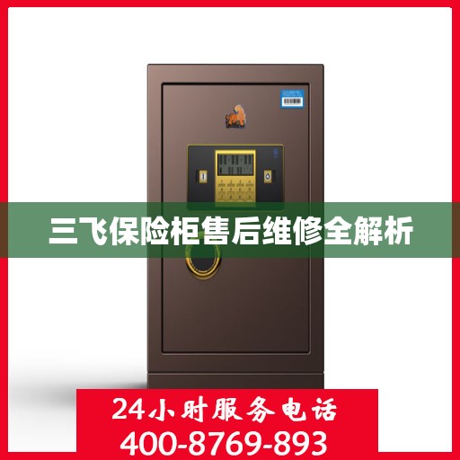 三飞保险柜售后维修全解析