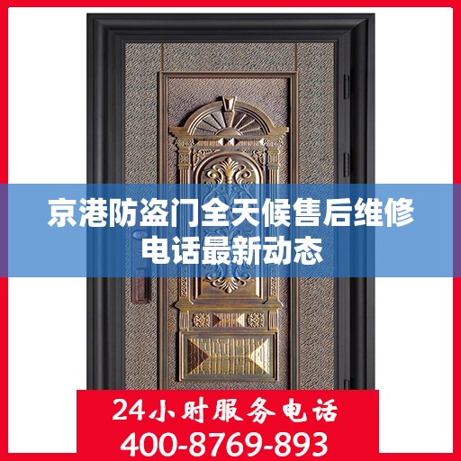 京港防盗门全天候售后维修电话最新动态