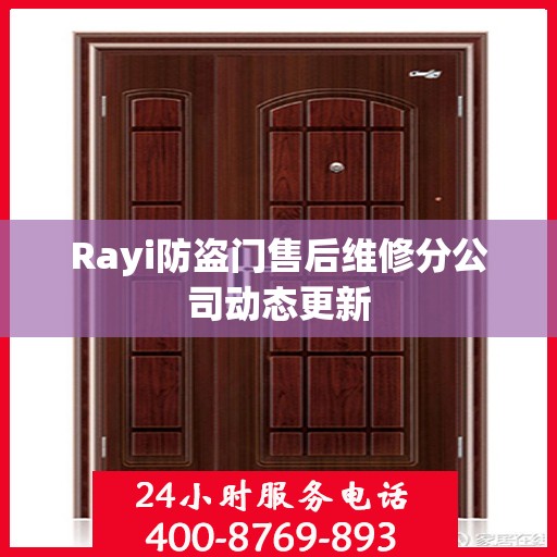 Rayi防盗门售后维修分公司动态更新