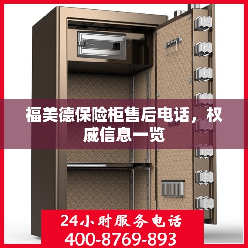 福美德保险柜售后电话，权威信息一览