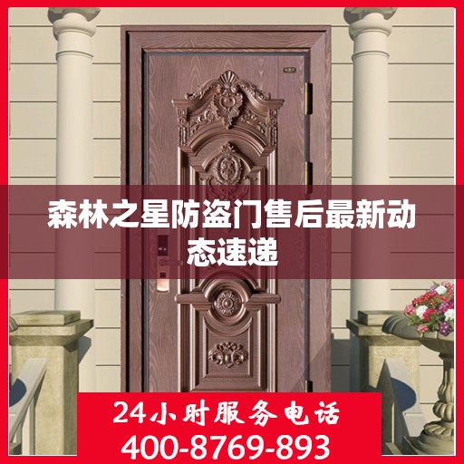 森林之星防盗门售后最新动态速递