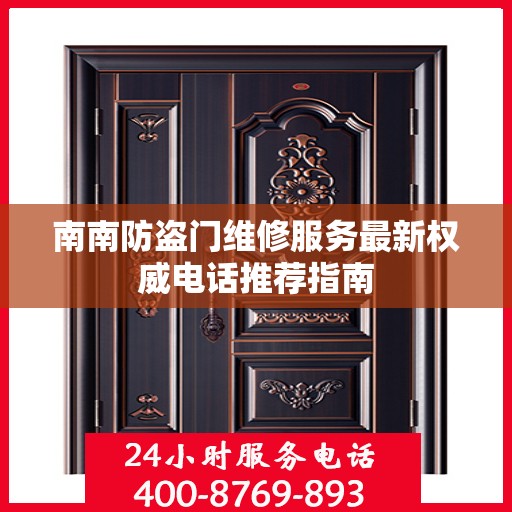 南南防盗门维修服务最新权威电话推荐指南