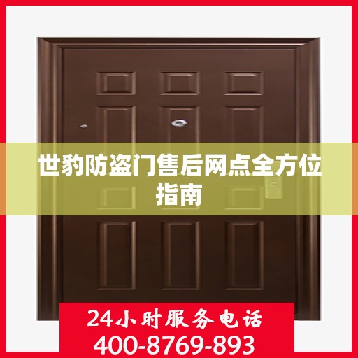 世豹防盗门售后网点全方位指南