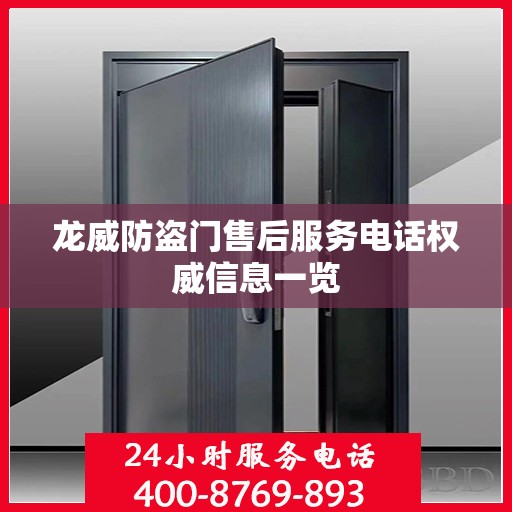 龙威防盗门售后服务电话权威信息一览