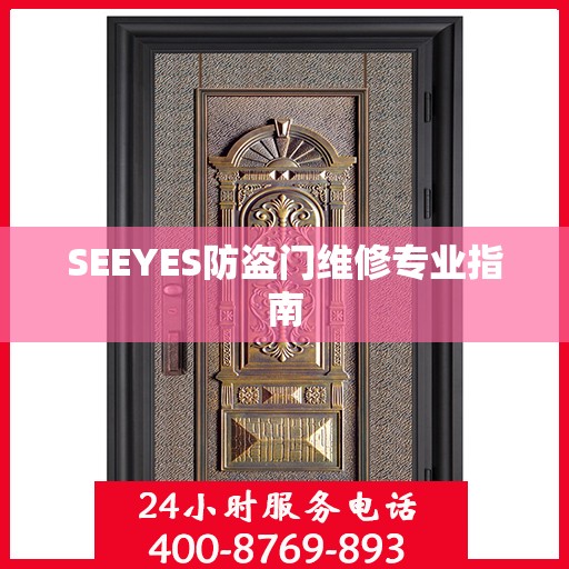 SEEYES防盗门维修专业指南