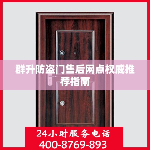 群升防盗门售后网点权威推荐指南
