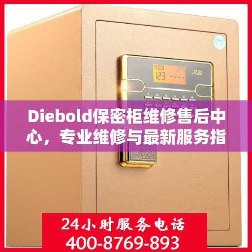 Diebold保密柜维修售后中心，专业维修与最新服务指南