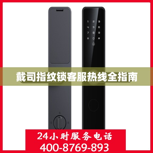 戴司指纹锁客服热线全指南