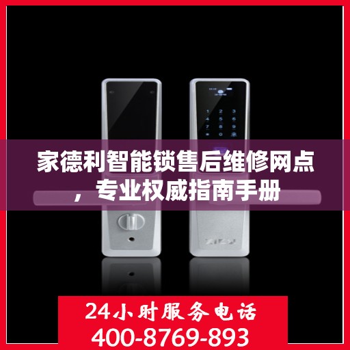 家德利智能锁售后维修网点，专业权威指南手册