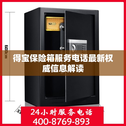 得宝保险箱服务电话最新权威信息解读