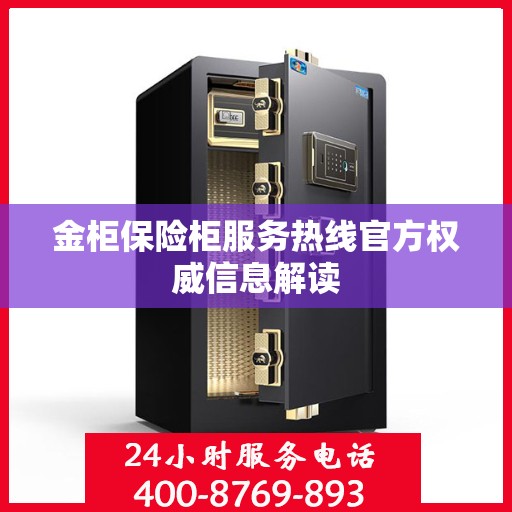 金柜保险柜服务热线官方权威信息解读