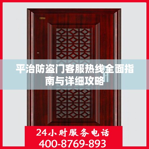 平治防盗门客服热线全面指南与详细攻略