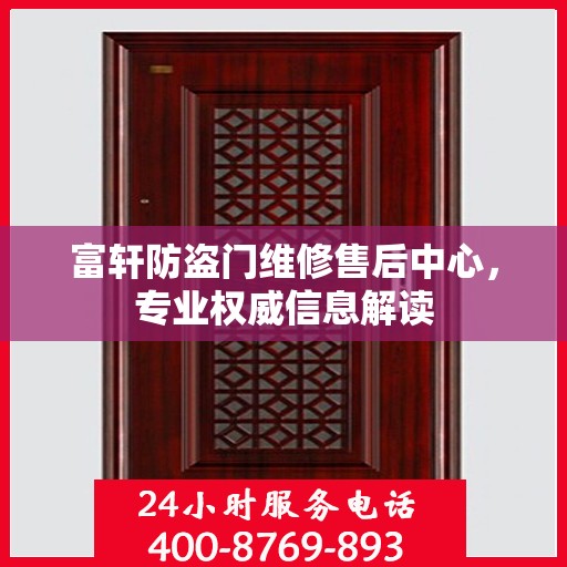 富轩防盗门维修售后中心，专业权威信息解读