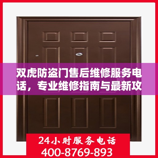 双虎防盗门售后维修服务电话，专业维修指南与最新攻略速递