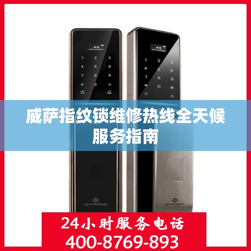 威萨指纹锁维修热线全天候服务指南