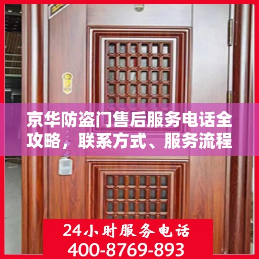 京华防盗门售后服务电话全攻略，联系方式、服务流程一网打尽