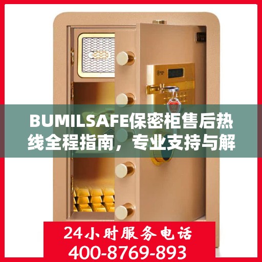 BUMILSAFE保密柜售后热线全程指南，专业支持与解决方案最新攻略