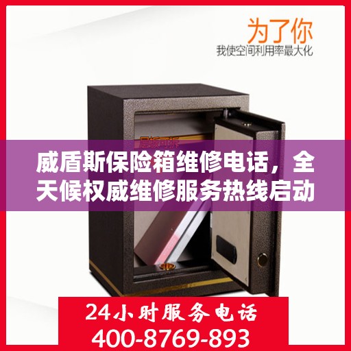 威盾斯保险箱维修电话，全天候权威维修服务热线启动！