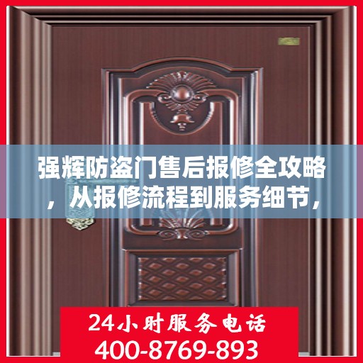 强辉防盗门售后报修全攻略，从报修流程到服务细节，一次解读全明白！