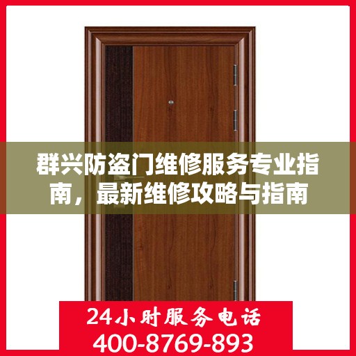 群兴防盗门维修服务专业指南，最新维修攻略与指南