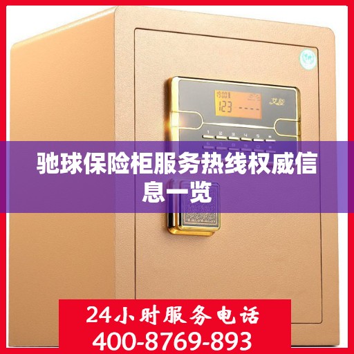驰球保险柜服务热线权威信息一览