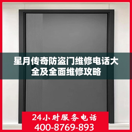 星月传奇防盗门维修电话大全及全面维修攻略
