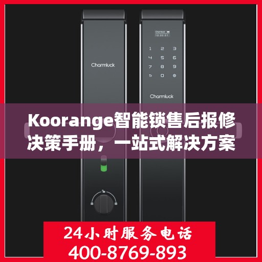 Koorange智能锁售后报修决策手册，一站式解决方案与指南