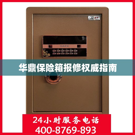 华鼎保险箱报修权威指南
