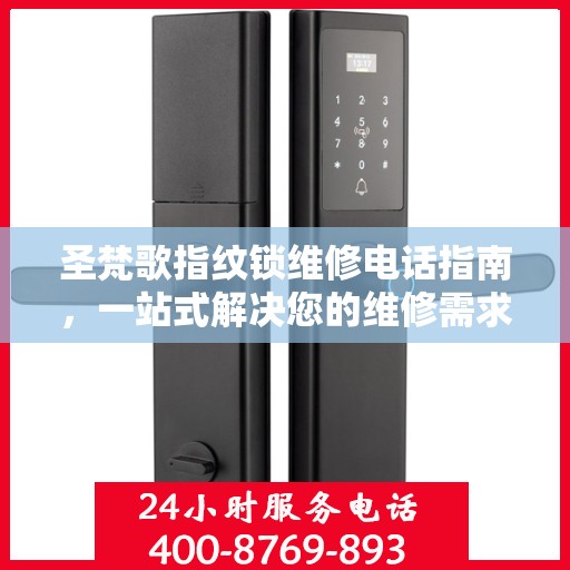 圣梵歌指纹锁维修电话指南，一站式解决您的维修需求