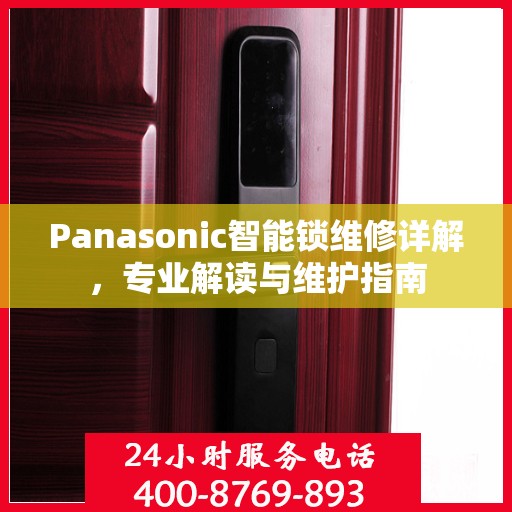 Panasonic智能锁维修详解，专业解读与维护指南