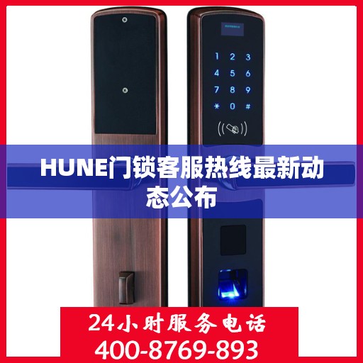 HUNE门锁客服热线最新动态公布