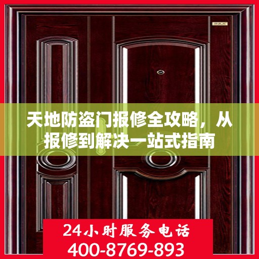 天地防盗门报修全攻略，从报修到解决一站式指南