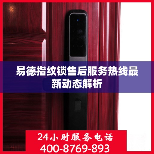 易德指纹锁售后服务热线最新动态解析