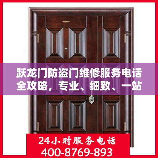 跃龙门防盗门维修服务电话全攻略，专业、细致、一站式解决方案