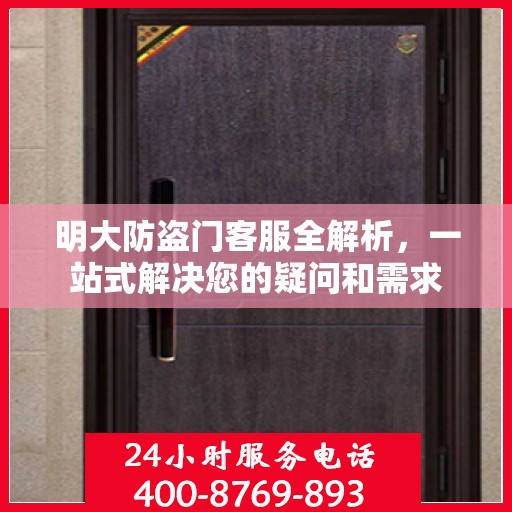 明大防盗门客服全解析，一站式解决您的疑问和需求