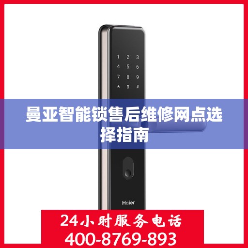 曼亚智能锁售后维修网点选择指南