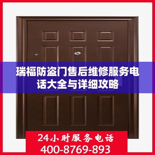 瑞福防盗门售后维修服务电话大全与详细攻略