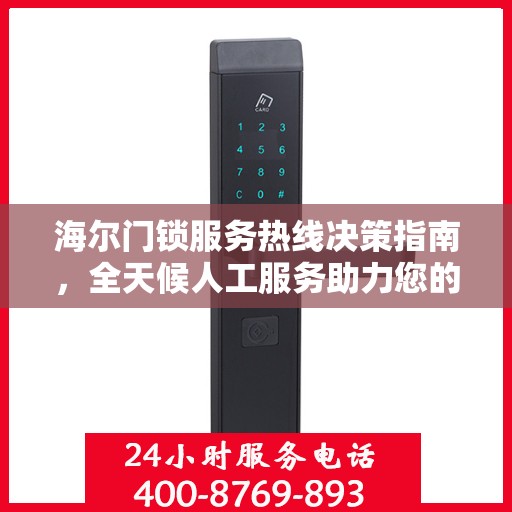 海尔门锁服务热线决策指南，全天候人工服务助力您的选择