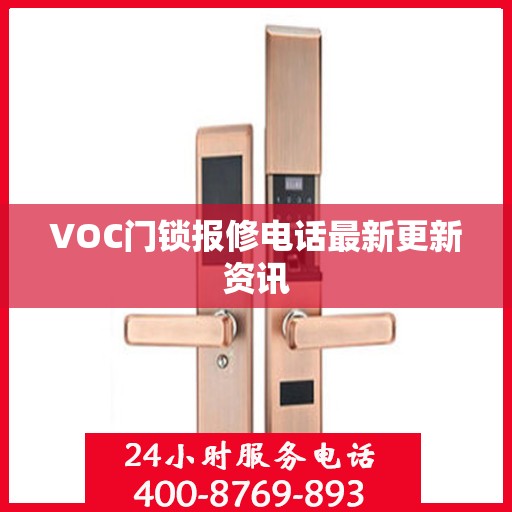 VOC门锁报修电话最新更新资讯