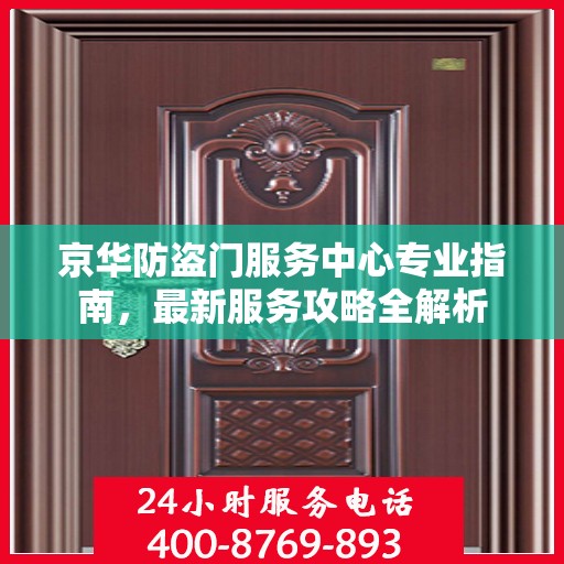 京华防盗门服务中心专业指南，最新服务攻略全解析