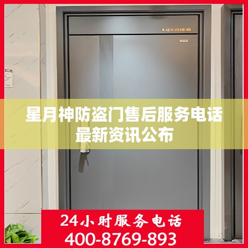 星月神防盗门售后服务电话最新资讯公布