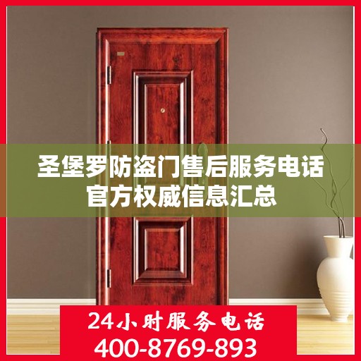 圣堡罗防盗门售后服务电话官方权威信息汇总