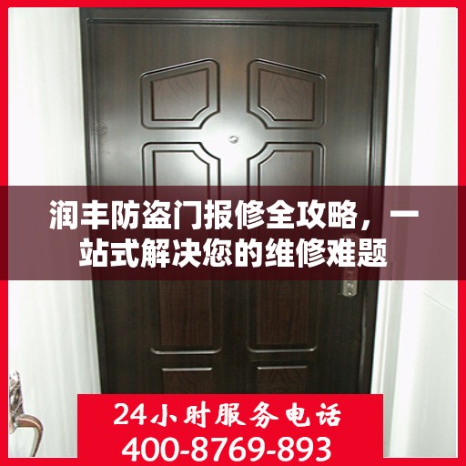 润丰防盗门报修全攻略，一站式解决您的维修难题